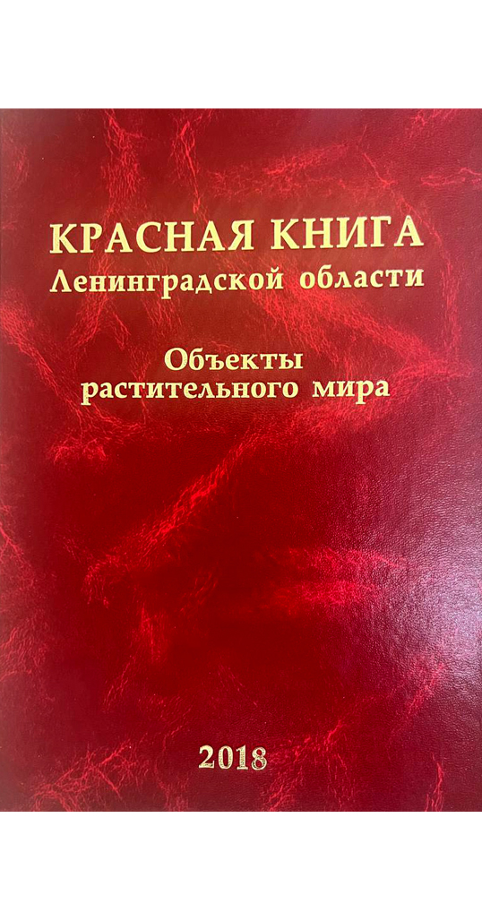Красная книга Ленинградской области: объекты растительного мира