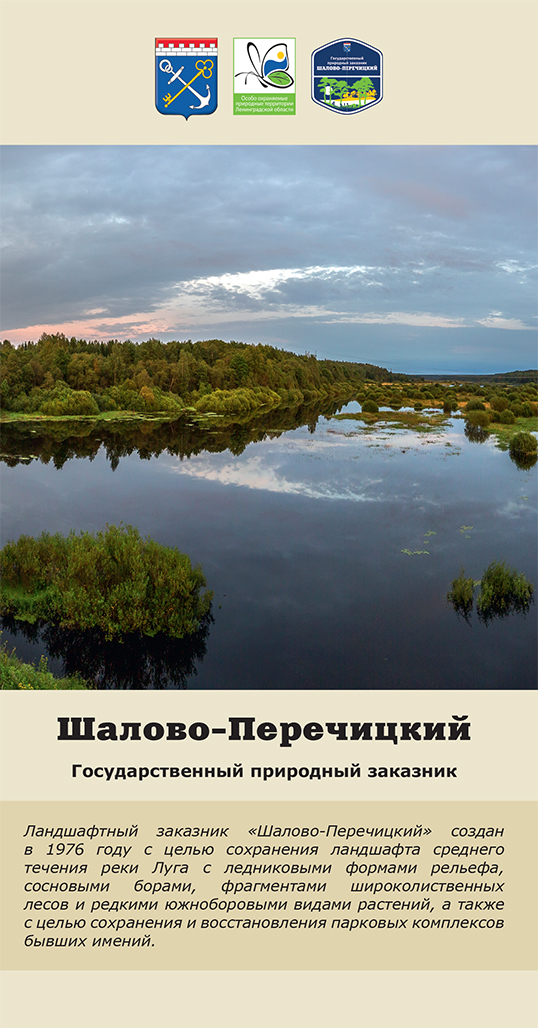 Шалово-Перечицкий