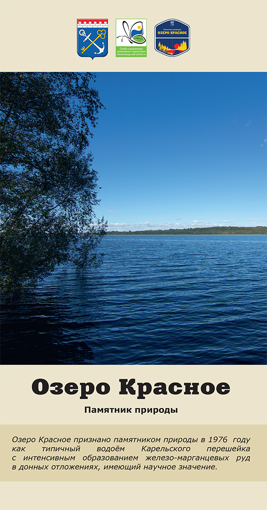 Озеро Красное