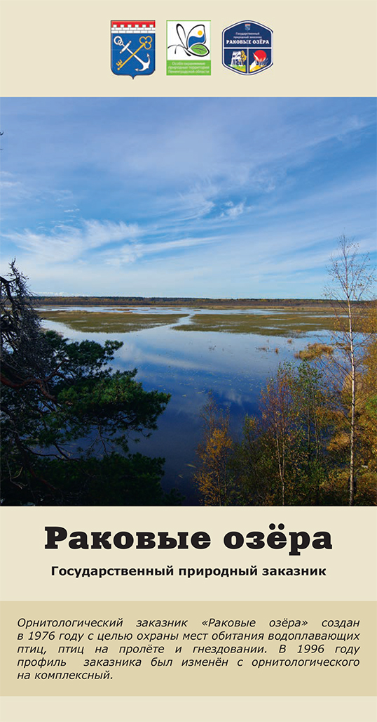 Раковые озёра
