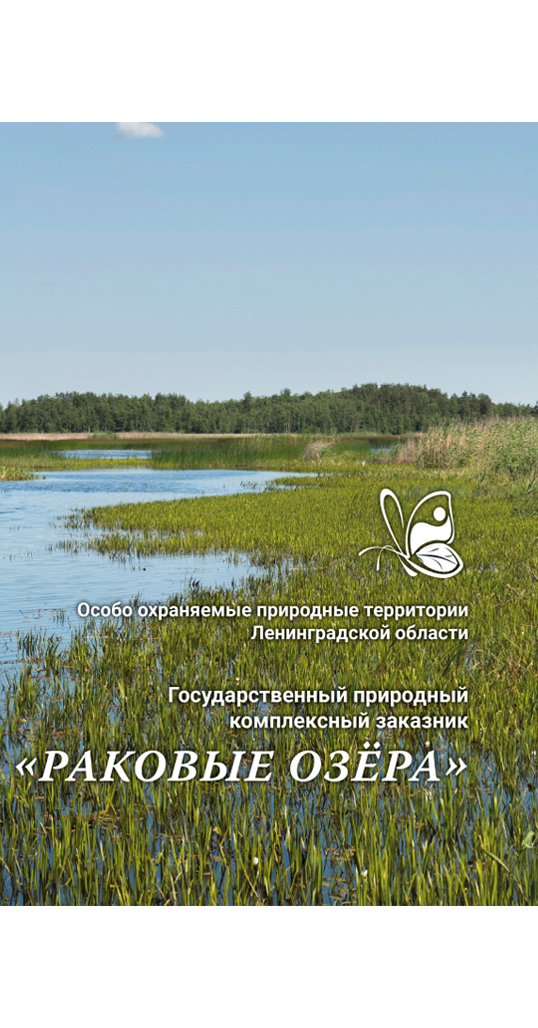Государственный природный заказник «Раковые озёра»